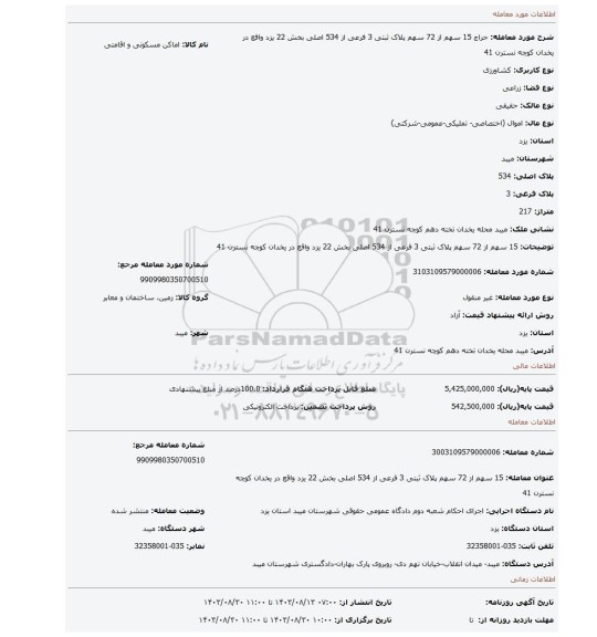 مزایده، 15 سهم از 72 سهم پلاک ثبتی 3 فرعی از 534 اصلی بخش 22 یزد واقع در یخدان کوچه نسترن 41