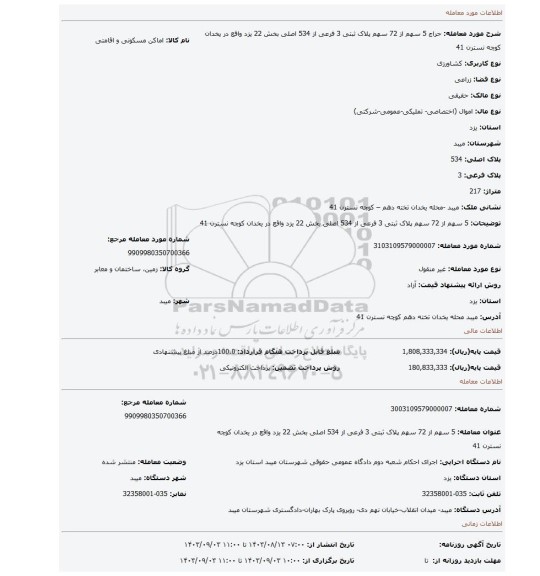 مزایده، 5 سهم از 72 سهم پلاک ثبتی 3 فرعی از 534 اصلی بخش 22 یزد واقع در یخدان کوچه نسترن 41