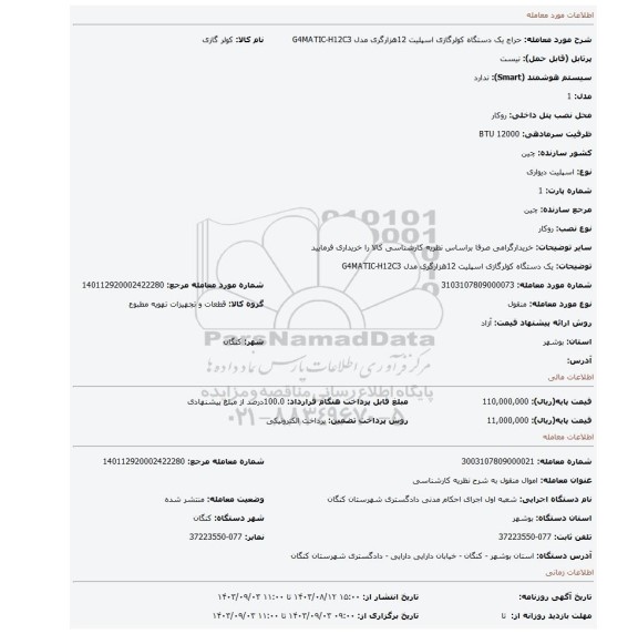 مزایده، یک دستگاه کولرگازی اسپلیت 12هزارگری مدل G4MATIC-H12C3