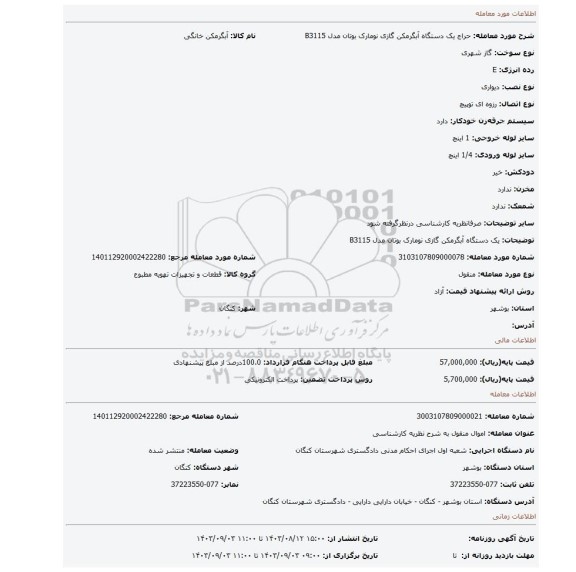 مزایده، یک دستگاه آبگرمکن گازی نومارک بوتان مدل B3115