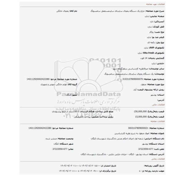مزایده، یک دستگاه یخچال سایدبای سایدمستعمل سامسونگ
