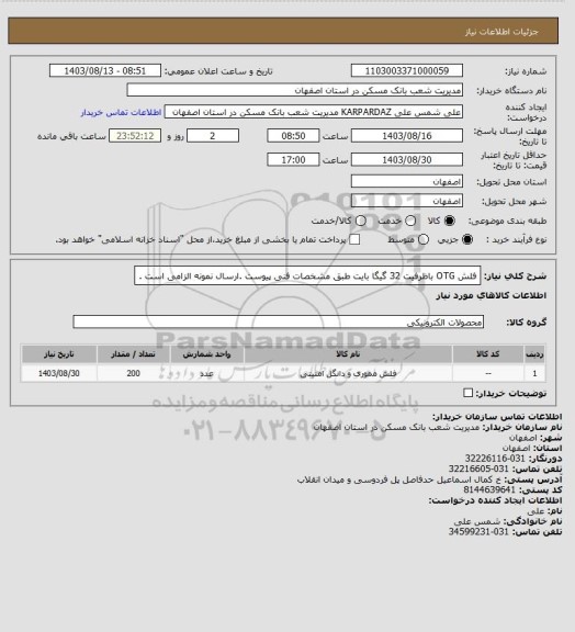 استعلام فلش OTG باظرفیت 32 گیگا بایت طبق مشخصات فنی پیوست .ارسال نمونه الزامی است .