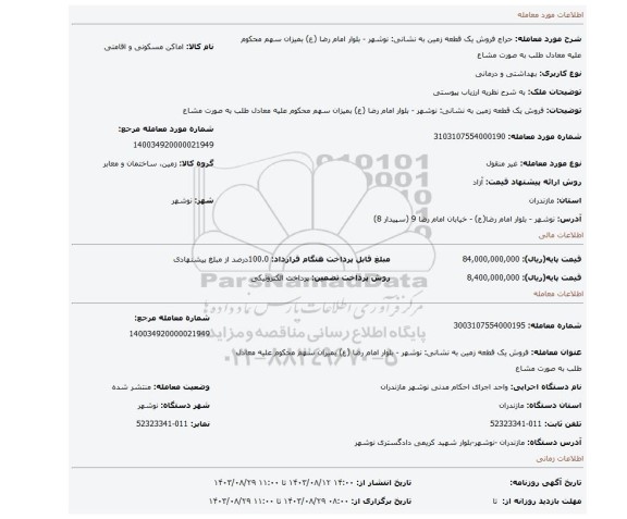 مزایده، فروش یک قطعه زمین به نشانی: نوشهر - بلوار امام رضا (ع) بمیزان سهم محکوم علیه معادل طلب به صورت مشاع