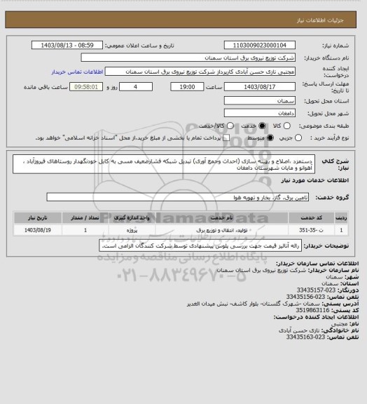 استعلام دستمزد ،اصلاح و بهینه سازی (احداث وجمع آوری) تبدیل شبکه فشارضعیف مسی به کابل خودنگهدار روستاهای فیروزآباد ، آهوانو و مایان شهرستان دامغان