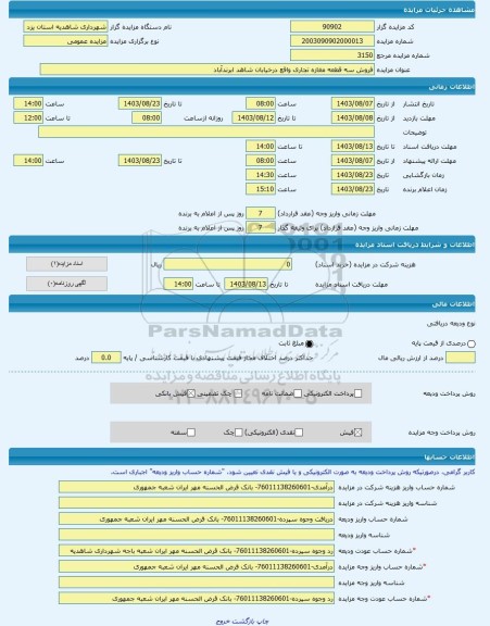 مزایده ، فروش سه قطعه مغازه تجاری واقع درخیابان شاهد ابرندآباد -مزایده ساختمان - استان یزد