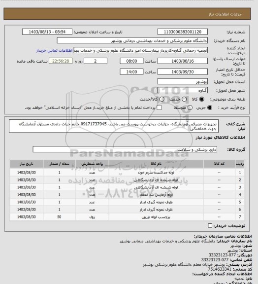 استعلام تجهیزات مصرفی آزمایشگاه- جزئیات درخواست پیوست می باشد- 09171737945  خانم حیات داودی مسئول آزمایشگاه جهت هماهنگی