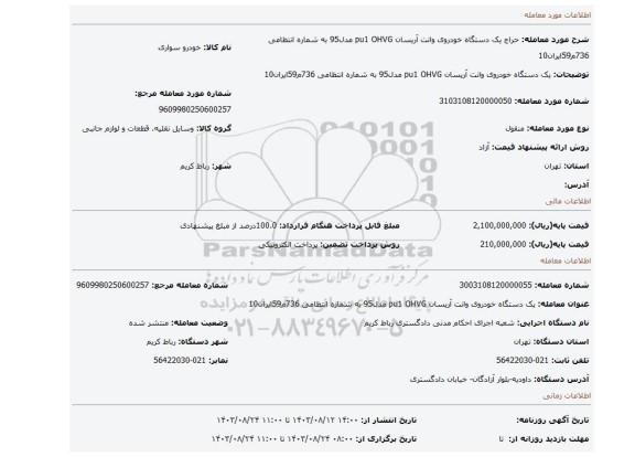 مزایده، یک دستگاه خودروی وانت آریسان pu1 OHVG مدل95 به شماره انتظامی 736م59ایران10