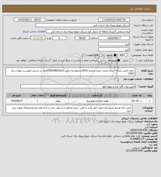 استعلام جابه جایی شبکه خیابان وحدت طرح شماره 3542با مبلغ  پایه برآورد    4/559/883/616ریال بر اساس فهرست بهای سال  1403
