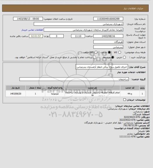 استعلام اجرای تکمیل پروژه سالن انتظار آرامستان بندرعباس