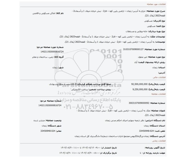 مزایده،  به آدرس: زنجان – اراضی پایین کوه – فاز2 - نبش خیابان میلاد 1 و آسمان2 - قطعه2623 (پلاک 21)،
