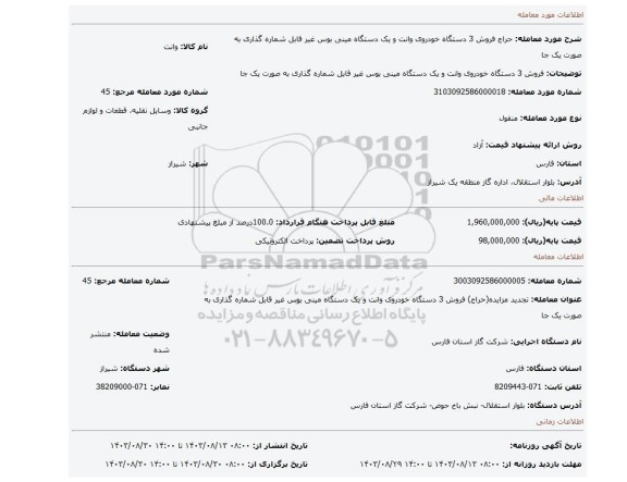 مزایده، فروش 3 دستگاه خودروی وانت و یک دستگاه مینی بوس غیر قابل شماره گذاری به صورت یک جا