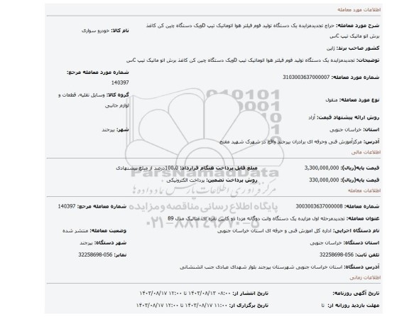 مزایده، تجدیدمزایده یک دستگاه تولید فوم فیلتر هوا اتوماتیک تیپ  Dویک دستگاه چین کن کاغذ برش اتو ماتیک تیپ Cس