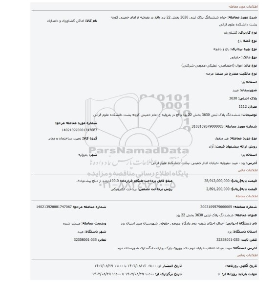 مزایده،  ششدانگ پلاک ثبتی 3630 بخش 22 یزد واقع در بفروئیه خ امام خمینی کوچه پشت دانشکده علوم قرانی