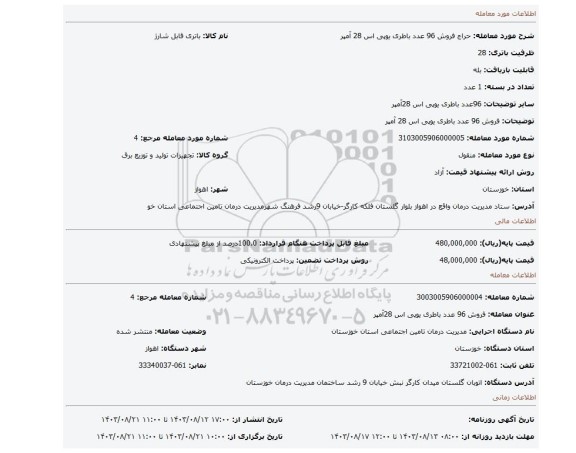 مزایده، فروش 96 عدد باطری یوپی اس 28 آمپر