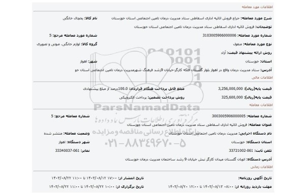 مزایده، فروش اثاثیه اداری اسقاطی ستاد مدیریت درمان تامین اجتماعی استان خوزستان