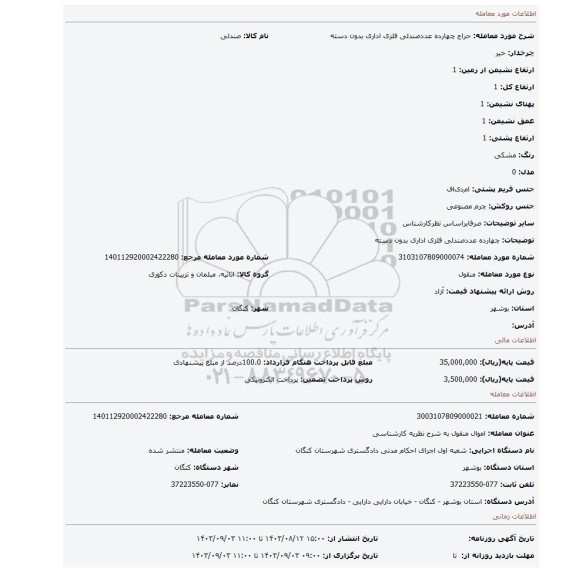 مزایده، چهارده عددصندلی فلزی اداری بدون دسته
