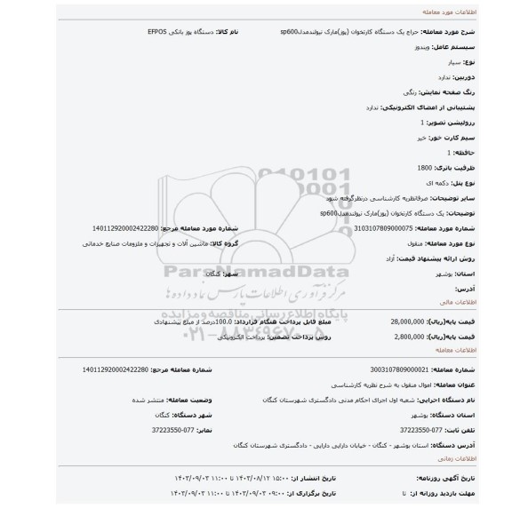 مزایده، یک دستگاه کارتخوان (پوز)مارک نیولندمدلsp600