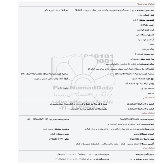 مزایده، یک دستگاه یخچال فریزراستوک مستعمل مارک سانیومدل SR-26IR