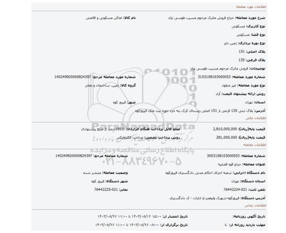 مزایده، فروش ماترک مرحوم مسیب طوسی نژاد
