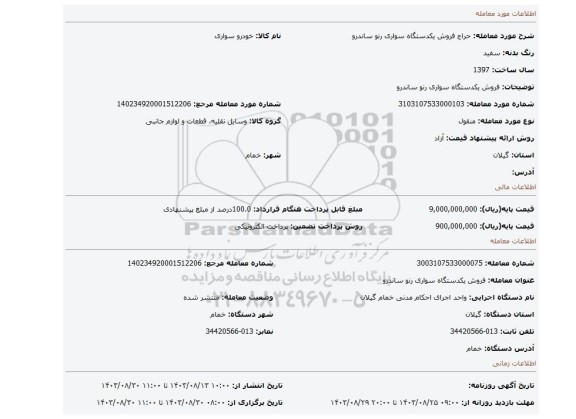 مزایده، فروش یکدستگاه سواری رنو ساندرو