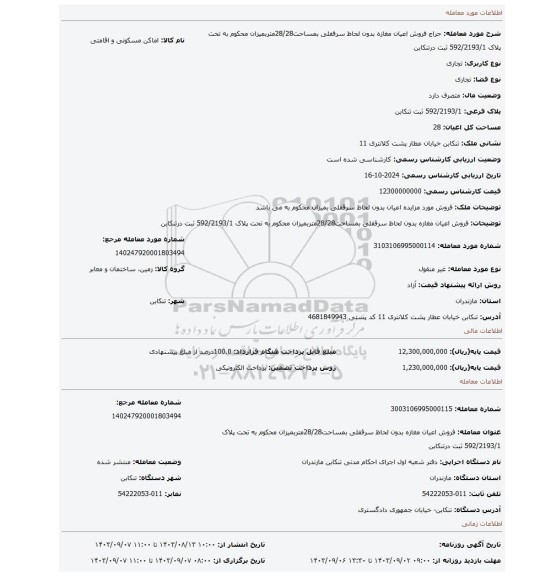 مزایده، فروش اعیان مغازه بدون لحاظ سرقفلی بمساحت28/28متربمیزان محکوم به تحت پلاک 592/2193/1 ثبت درتنکابن