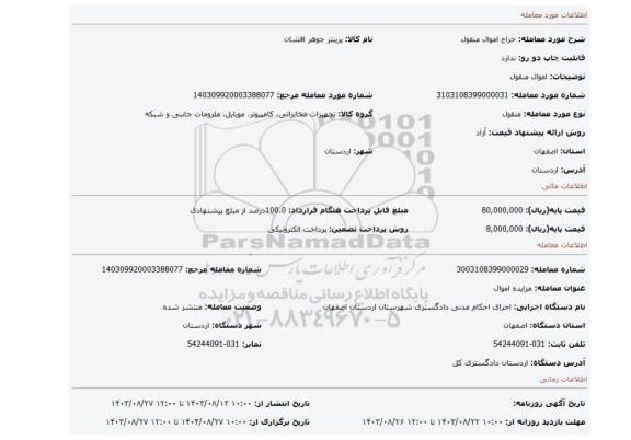 مزایده، اموال منقول