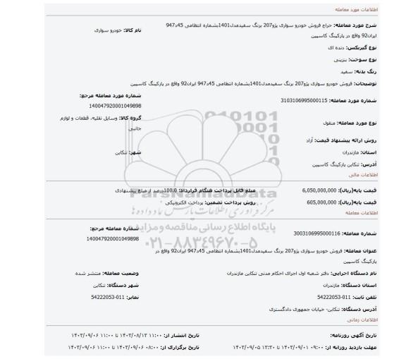 مزایده، فروش خودرو سواری پژو207 برنگ سفیدمدل1401بشماره انتظامی 45د947 ایران92 واقع در پارکینگ کاسپین