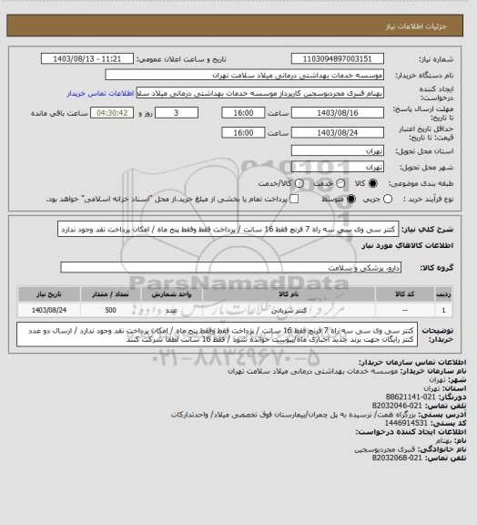استعلام کتتر سی وی سی  سه راه  7 فرنچ  فقط 16 سانت / پرداخت فقط وفقط پنج ماه / امکان پرداخت نقد وجود ندارد