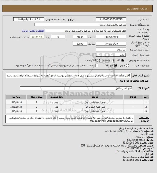 استعلام 3قلم control valve به تیراژ6/الصاق پیشنهاد فنی و مالی مطابق پیوست الزامی/توجه به شرایط استعلام الزامی می باشد
