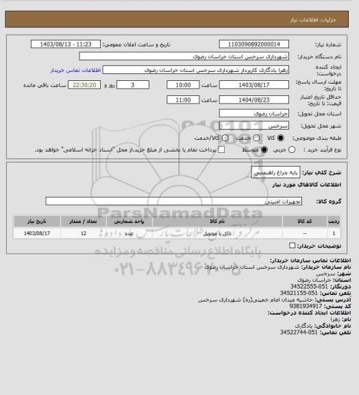استعلام پایه چراغ راهنمایی