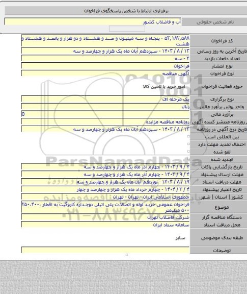 مناقصه, فراخوان عمومی خرید لوله و اتصالات پلی اتیلن دوجداره کاروگیت به  اقطار ۲۵۰،۴۰۰،۵۰۰ میلیمتر