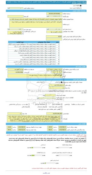 مناقصه، مناقصه عمومی همزمان با ارزیابی (یکپارچه) یک مرحله ای عملیات تکمیلی بازسازی و نوسازی کانال سلمان از کیلومتر 0.670 تا کیلومتر 10.450