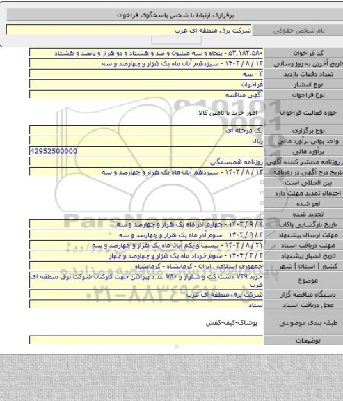 مناقصه, خرید ۷۲۹ دست کت و شلوار و ۷۸۰ عد د پیراهن  جهت کارکنان شرکت برق منطقه ای غرب