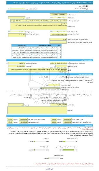 مناقصه، مناقصه عمومی همزمان با ارزیابی (یکپارچه) یک مرحله ای اصلاح حصار پیرامونی پستهای فوق توزیع خراسان
