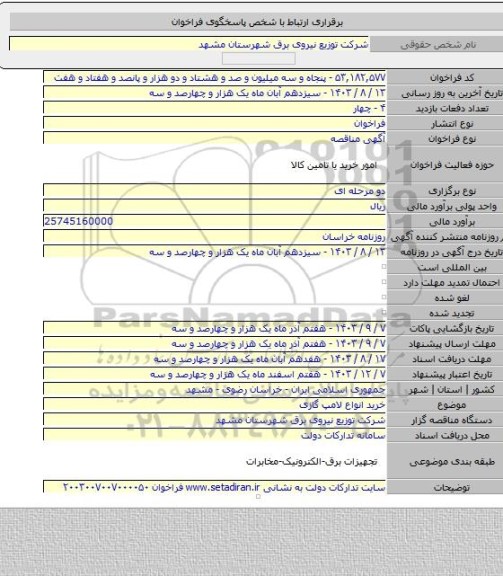 مناقصه, خرید انواع لامپ گازی