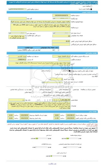 مناقصه، مناقصه عمومی همزمان با ارزیابی (یکپارچه) یک مرحله ای خرید لوله و اتصالات پلی اتیلن دوجداره کاروگیت به صورت کوپلر سرخود به اقطار 400 و 500 میلیمتر