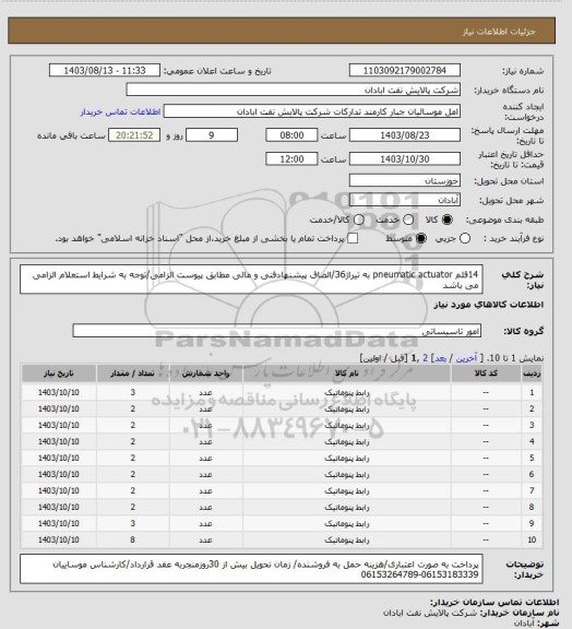 استعلام 14قلم pneumatic actuator به تیراژ36/الصاق پیشنهادفنی و مالی مطابق پیوست الزامی/توجه به شرایط استعلام الزامی می باشد