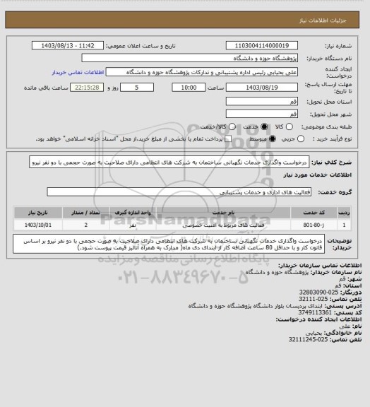 استعلام درخواست واگذاری خدمات نگهبانی ساختمان به شرکت های انتظامی دارای صلاحیت به صورت حجمی با دو نفر نیرو