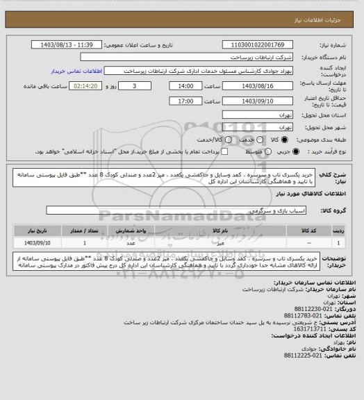 استعلام خرید یکسری تاب و سرسره ، کمد وسایل و جاکفشی یکعدد ، میز 2عدد و صندلی کودک 8 عدد **طبق فایل پیوستی سامانه
 با تایید و هماهنگی کارشناسان این اداره کل