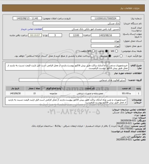 استعلام خریدتجهیزات و نصب وراه اندازی براکت طبق پیش فاکتور پیوست.بازدید از محل الزامی است
قبل ازثبت قیمت نسبت به بازدید از محل طبق پیش فاکتور پیوست الزامیست