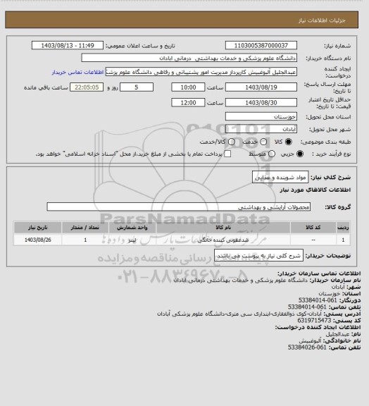 استعلام مواد شوینده و غذایی