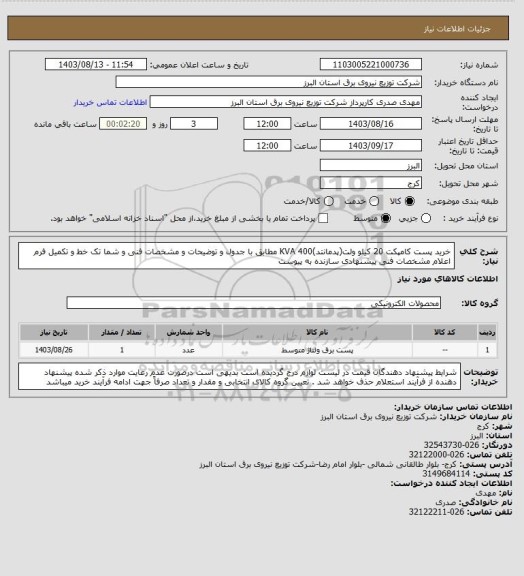 استعلام خرید پست کامپکت 20 کیلو ولت(پدمانتد)400 KVA مطابق با جدول و توضیحات و مشخصات فنی و شما تک خط و تکمیل فرم اعلام مشخصات فنی پیشنهادی سازنده به پیوست