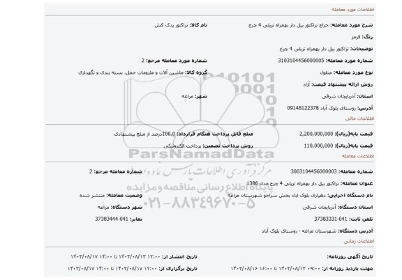 مزایده، تراکتور بیل دار بهمراه تریلی 4 چرخ