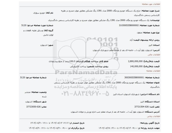 مزایده، یک دستگاه خودرو رنو مگان 2000 مدل 1391 رنگ مشکی مطابق موارد مندرج در نظریه کارشناس رسمی دادگستری