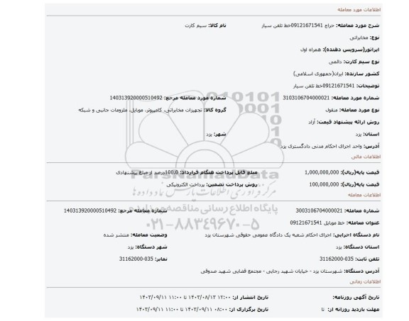 مزایده، 09121671541خط تلفن سیار