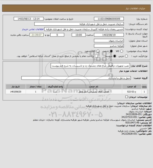 استعلام نصب تجهیزات ترافیکی چراغ های چشمک زن و تاسیسات به شرح فرم پیوست