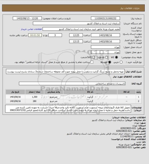 استعلام تهیه وحمل و تخلیه سنگ گرانیت و تراورتن تا محل پروژه جهت کف محوطه ساختمان شماره2 ستادی بشرح لیست پیوست