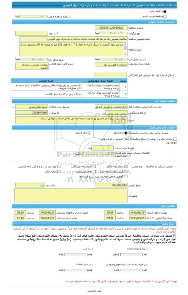 مناقصه، مناقصه عمومی یک مرحله ای عملیات اجرای ساخت و بازسازی دیوار گابیونی