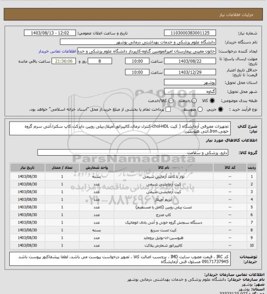 استعلام تجهیزات مصرفی آزمایشگاه ( کیت chol-HDL-کنترل نرمال،کالیبراتور،آمیلاز،بیلی روبین دایرکت،کاپ سکترا،آنتی سرم گروه خونی،Iron،آنتی هیوسین