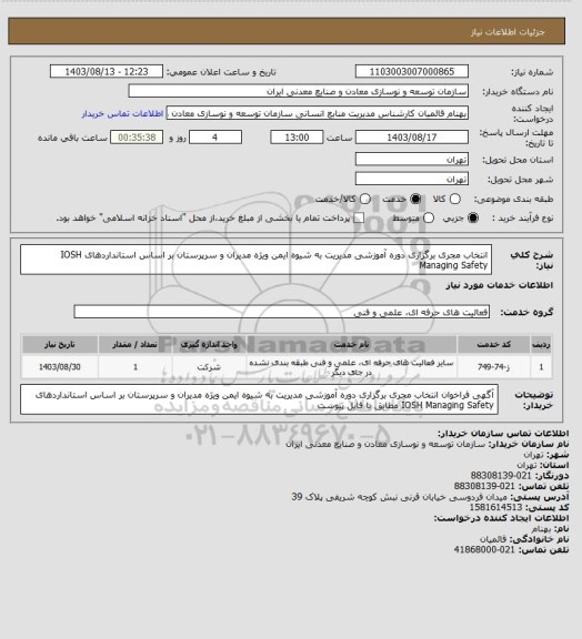 استعلام انتخاب مجری برگزاری دوره آموزشی مدیریت به شیوه ایمن ویژه مدیران و سرپرستان  بر اساس استانداردهای
IOSH Managing Safety